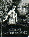 Семья Ладейщиковых