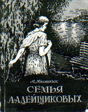 Обложка книги «Семья Ладейщиковых» — Михаил Аношкин