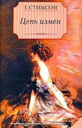 Обложка книги «Цепь измен» — Тесс Стимсон