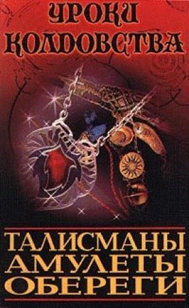 Обложка книги «Все о талисманах, амулетах и оберегах» — Ксения Разумовская, Александр Морок
