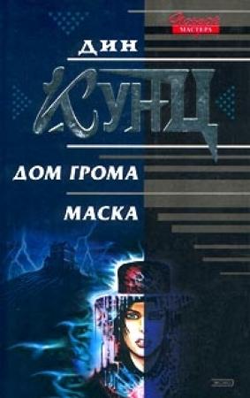 Обложка книги «Маска» — Дин Кунц