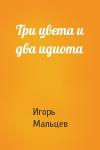 Игорь Мальцев - Три цвета и два идиота
