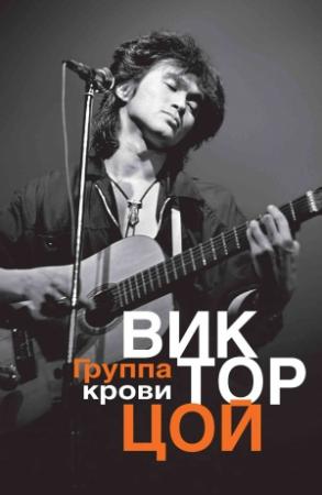 Обложка книги «Группа крови. Мне приснилось, миром правит любовь» — Виктор Цой, Виталий Калгин