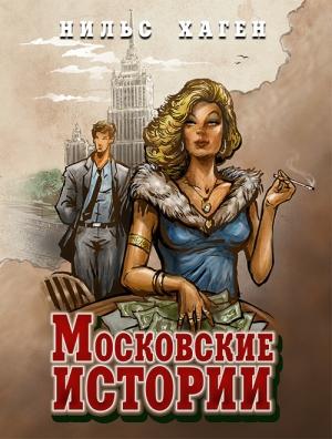 Обложка книги «Московские истории» — Нильс Хаген