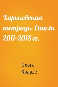 Харьковская тетрадь. Стихи 2011–2018 гг.