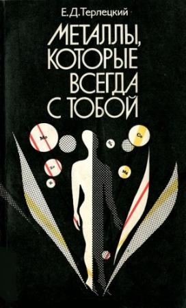 Обложка книги «Металлы, которые всегда с тобой» — Ефим Терлецкий
