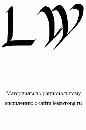 Обложка книги «Таинственные ответы на таинственные вопросы» — Элиезер Юдковски