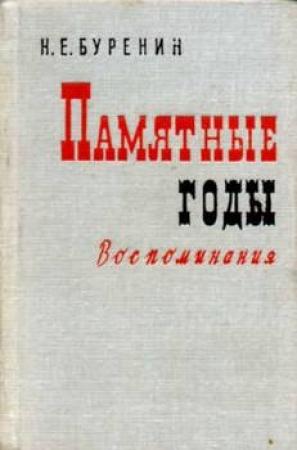 Обложка книги «Памятные годы» — Буренин Николай