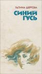 Галина Михайловна Шергова - Заколоченные дачи