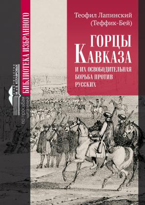 Обложка книги «Горцы Кавказа и их освободительная борьба против русских» — Теофил Лапинский