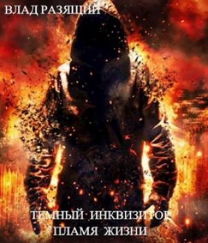 Обложка книги «Пламя жизни» — Владислав Мацко