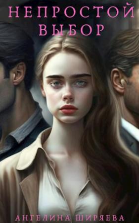 Обложка книги «Непростой выбор» — Ангелина Ширяева