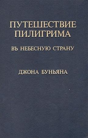 Обложка книги «Путешествие пилигрима в Небесную страну» — Джон Буньян