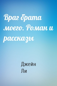 Враг брата моего. Роман и рассказы