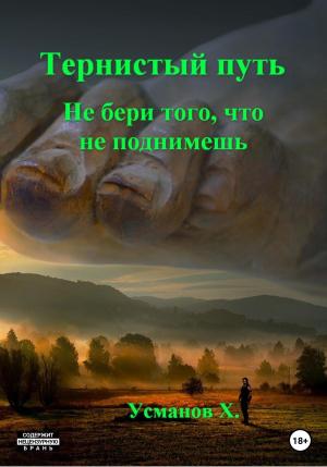 Обложка книги «Не бери того, что не поднимешь» — Хайдарали Усманов