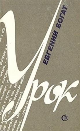 Обложка книги «Урок» — Евгений Богат