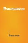 С Вишенков - Испытатели
