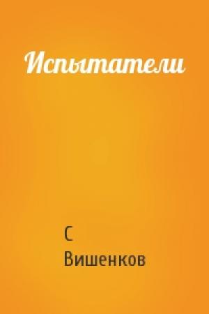 Обложка книги «Испытатели» — С Вишенков