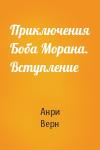 Анри Верн - Приключения Боба Морана. Вступление