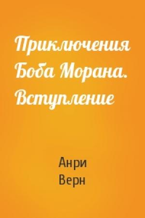 Обложка книги «Приключения Боба Морана. Вступление» — Анри Верн