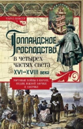 Обложка книги «Голландское господство в четырех частях света. XVI—XVIII века» — Чарлз Боксер