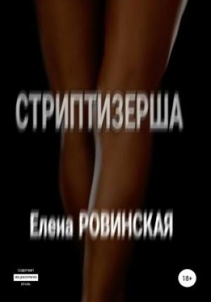 Обложка книги «Стриптизерша» — Елена Ровинская