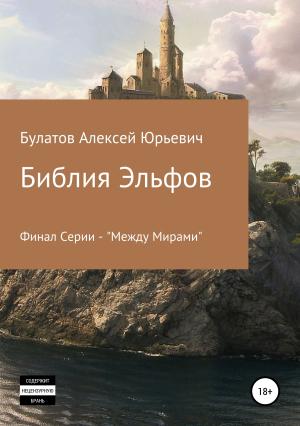 Обложка книги «Библия Эльфов» — Алексей Булатов