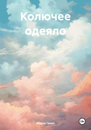 Обложка книги «Колючее одеяло» — Федор Галич