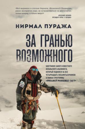 Обложка книги «За гранью возможного. Биография самого известного непальского альпиниста, который поднялся на все четырнадцать восьмитысячников» — Нирмал Пурджа
