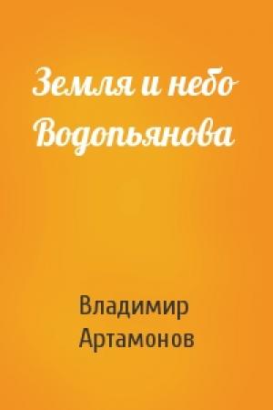 Обложка книги «Земля и небо Водопьянова» — Владимир Артамонов