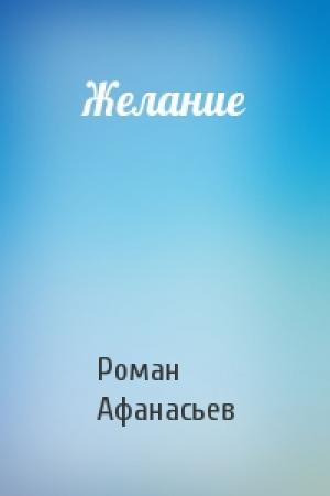 Обложка книги «Желание» — Роман Афанасьев