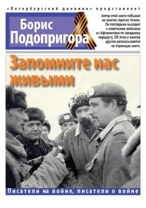 Обложка книги «Запомните нас живыми» — Борис Подопригора