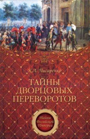 Обложка книги «Тайны дворцовых переворотов» — Константин Писаренко