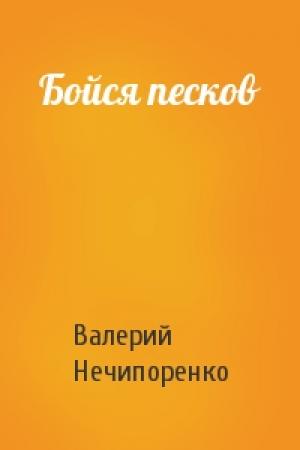 Обложка книги «Бойся песков» — Валерий Нечипоренко