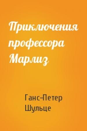 Обложка книги «Приключения профессора Марлиз» — Ганс-Петер Шульце