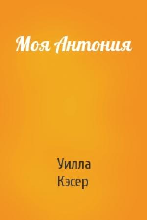 Обложка книги «Моя Антония» — Уилла Кэсер