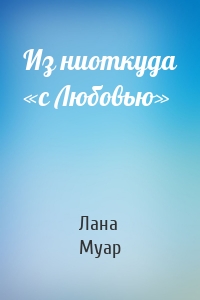 Из ниоткуда «с Любовью»