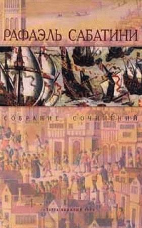 Обложка книги «Псы господни» — Рафаэль Сабатини