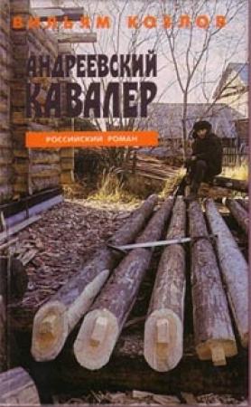 Обложка книги «Андреевский кавалер» — Вильям Козлов