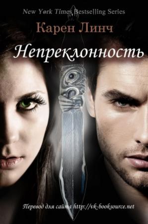 Обложка книги «Непреклонность» — Карен Линч