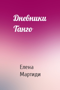 Дневники Танго