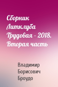 Сборник Литклуба Трудовая – 2018. Вторая часть