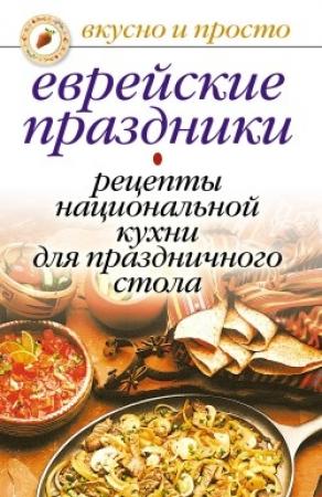 Обложка книги «Еврейские праздники. Рецепты национальной кухни для праздничного стола» — Ирина Константинова