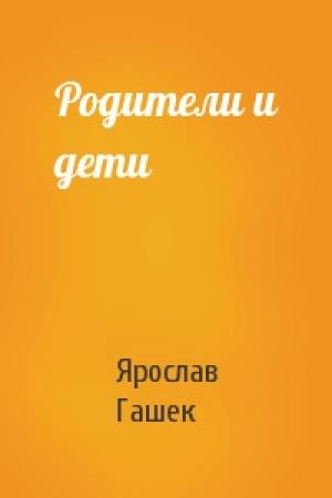 Обложка книги «Родители и дети» — Ярослав Гашек
