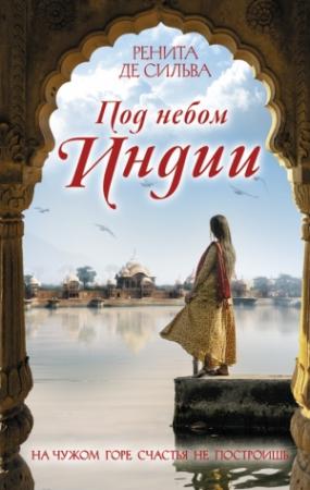 Обложка книги «Под небом Индии» — Ренита Де Сильва
