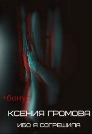 Обложка книги «Ибо я согрешила» — Ксения Громова
