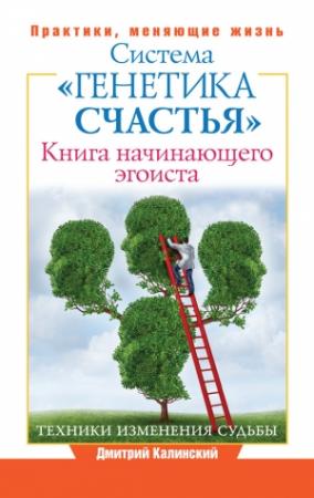 Обложка книги «Книга начинающего эгоиста. Система «Генетика счастья»» — Дмитрий Калинский