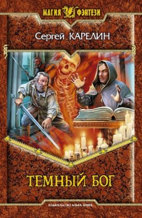 Обложка книги «Темный бог» — Сергей Карелин