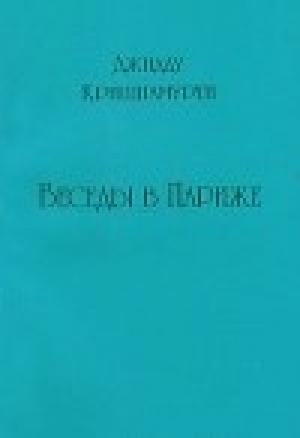 Обложка книги «Беседы в Париже» — Джидду Кришнамурти