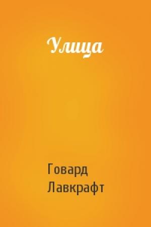 Обложка книги «Улица» — Говард Лавкрафт